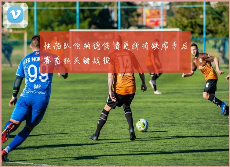快船队伦纳德伤情更新将缺席季后赛首轮关键战役