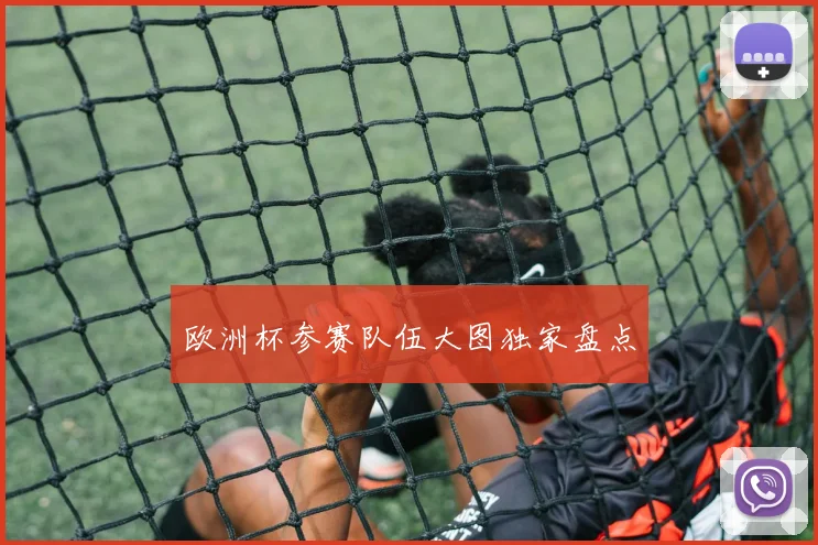 欧洲杯参赛队伍大图独家盘点