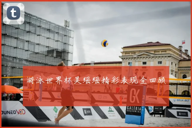 游泳世界杯吴瑶瑶精彩表现全回顾