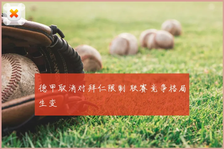 德甲取消对拜仁限制 联赛竞争格局生变