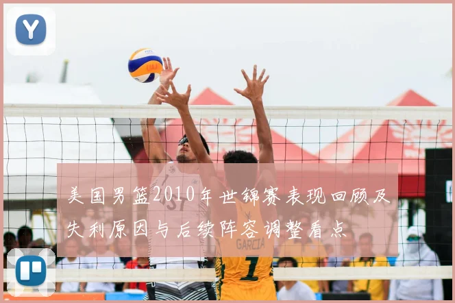 美国男篮2010年世锦赛表现回顾及失利原因与后续阵容调整看点