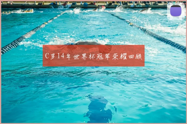 C罗14年世界杯冠军荣耀回顾