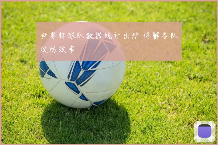 世界杯球队数据统计出炉 详解各队攻防效率