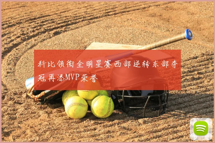 科比领衔全明星赛西部逆转东部夺冠再添MVP荣誉