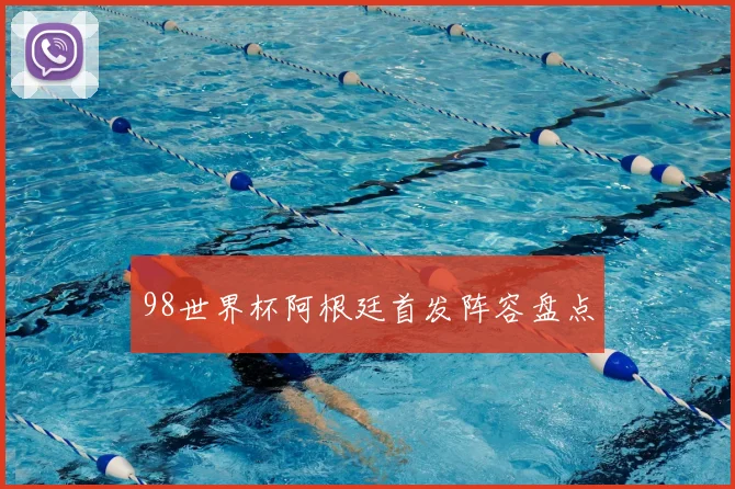 98世界杯阿根廷首发阵容盘点