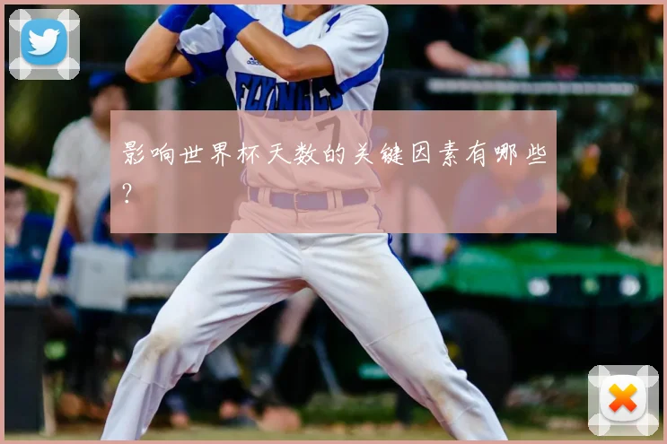 影响世界杯天数的关键因素有哪些？
