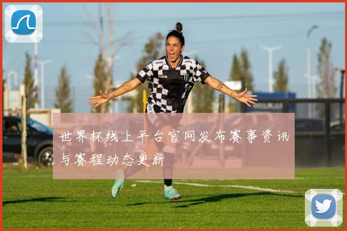 世界杯线上平台官网发布赛事资讯与赛程动态更新