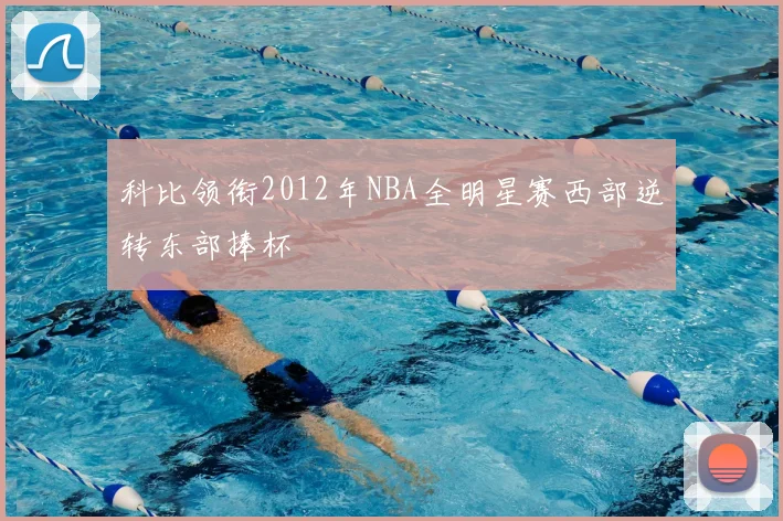 科比领衔2012年NBA全明星赛西部逆转东部捧杯