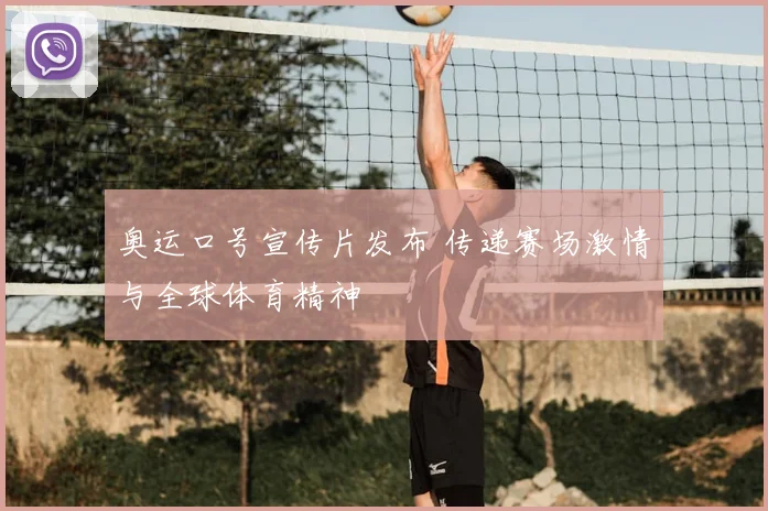 奥运口号宣传片发布 传递赛场激情与全球体育精神