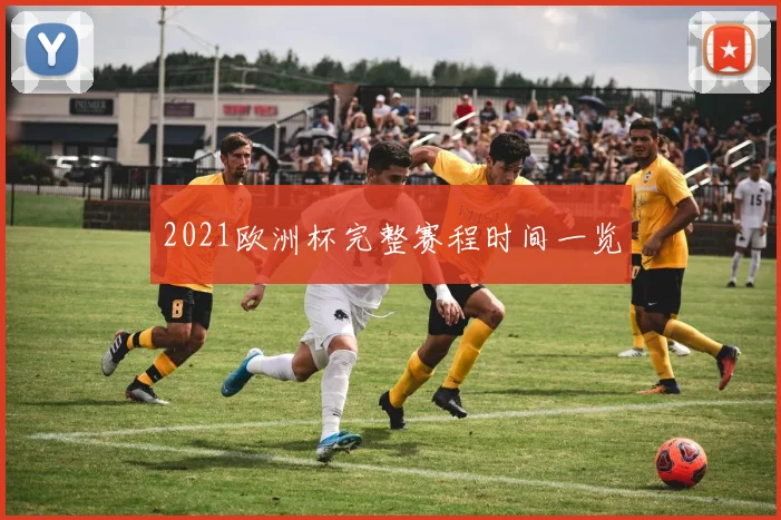 2021欧洲杯完整赛程时间一览