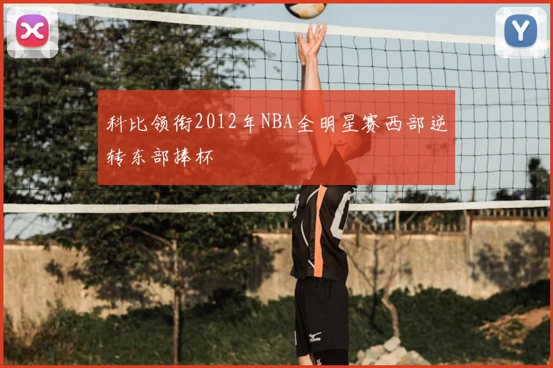 科比领衔2012年NBA全明星赛西部逆转东部捧杯