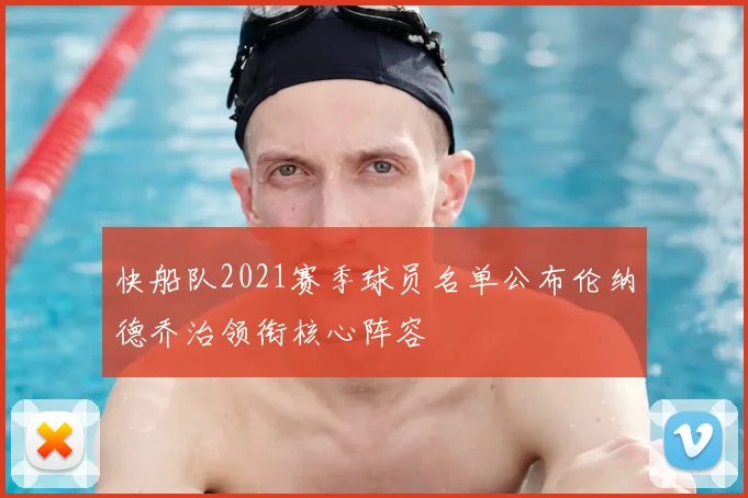 快船队2021赛季球员名单公布伦纳德乔治领衔核心阵容