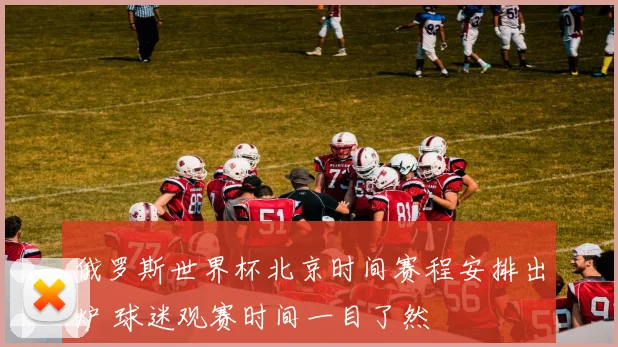 俄罗斯世界杯北京时间赛程安排出炉 球迷观赛时间一目了然