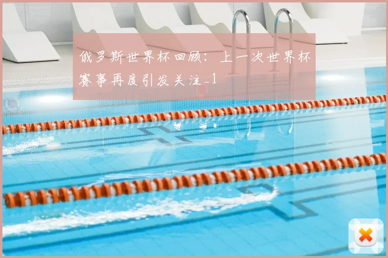 俄罗斯世界杯回顾：上一次世界杯赛事再度引发关注_1