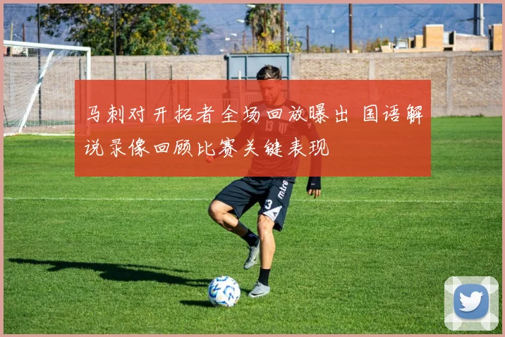 马刺对开拓者全场回放曝出 国语解说录像回顾比赛关键表现