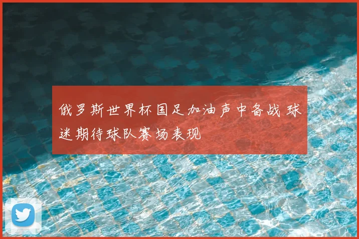 俄罗斯世界杯国足加油声中备战 球迷期待球队赛场表现