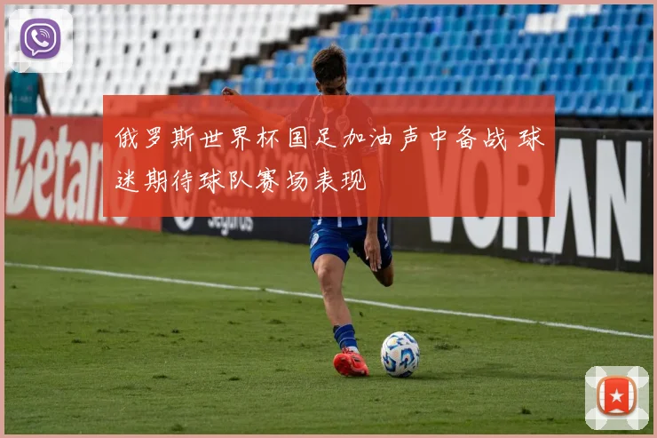 俄罗斯世界杯国足加油声中备战 球迷期待球队赛场表现