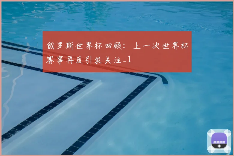 俄罗斯世界杯回顾：上一次世界杯赛事再度引发关注_1