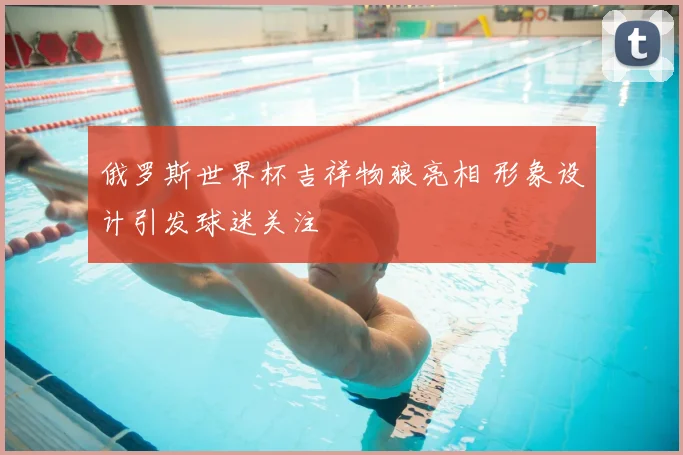俄罗斯世界杯吉祥物狼亮相 形象设计引发球迷关注