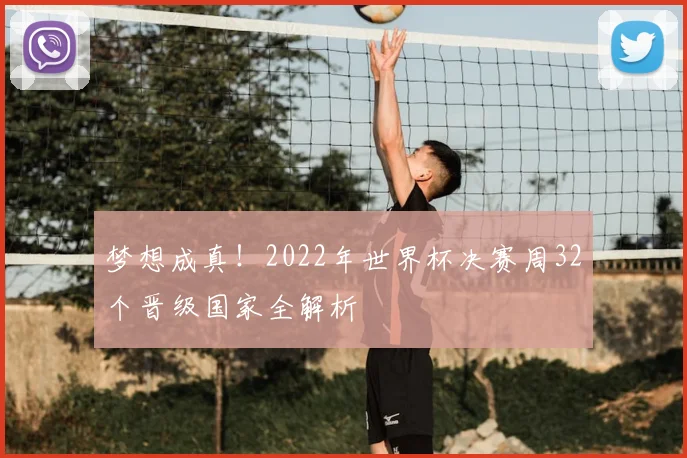梦想成真！2022年世界杯决赛周32个晋级国家全解析
