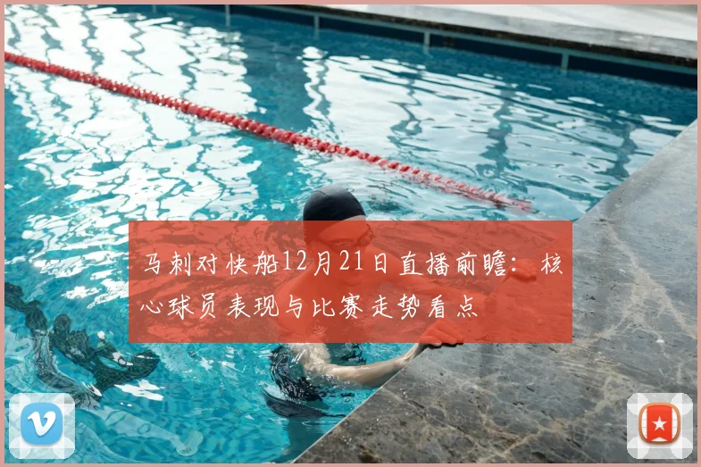 马刺对快船12月21日直播前瞻:核心球员表现与比赛走势看点