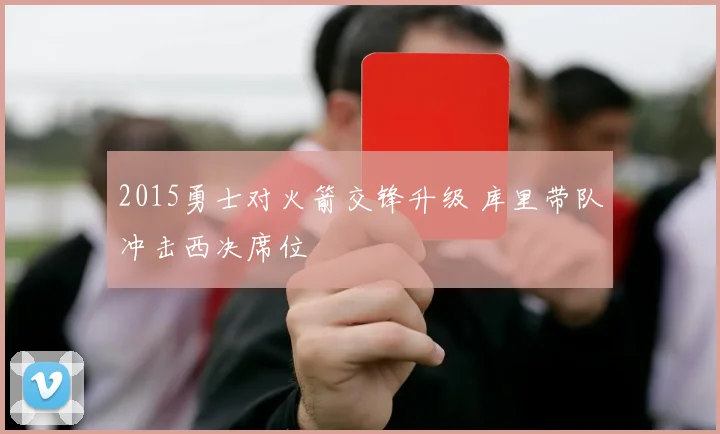 2015勇士对火箭交锋升级 库里带队冲击西决席位