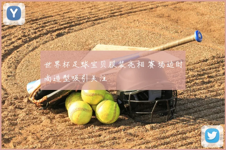 世界杯足球宝贝服装亮相 赛场边时尚造型吸引关注