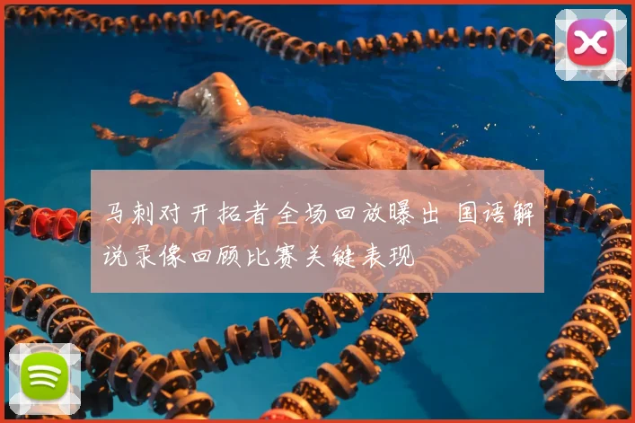 马刺对开拓者全场回放曝出 国语解说录像回顾比赛关键表现