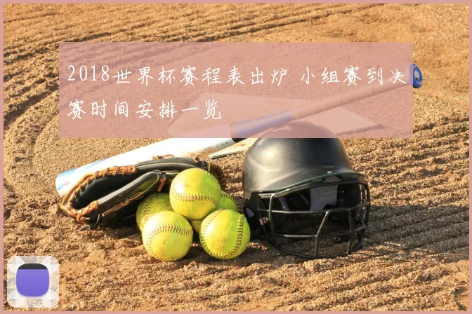 2018世界杯赛程表出炉 小组赛到决赛时间安排一览