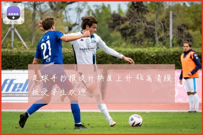 足球手抄报设计热度上升 4k高清模板受学生欢迎