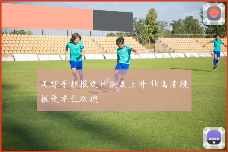 足球手抄报设计热度上升 4k高清模板受学生欢迎