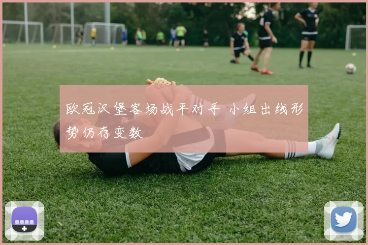 欧冠汉堡客场战平对手 小组出线形势仍存变数