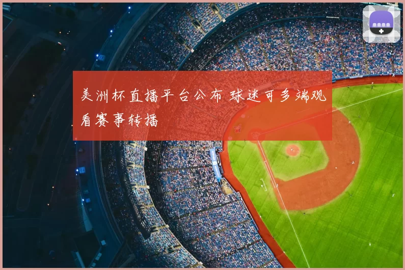 美洲杯直播平台公布 球迷可多端观看赛事转播