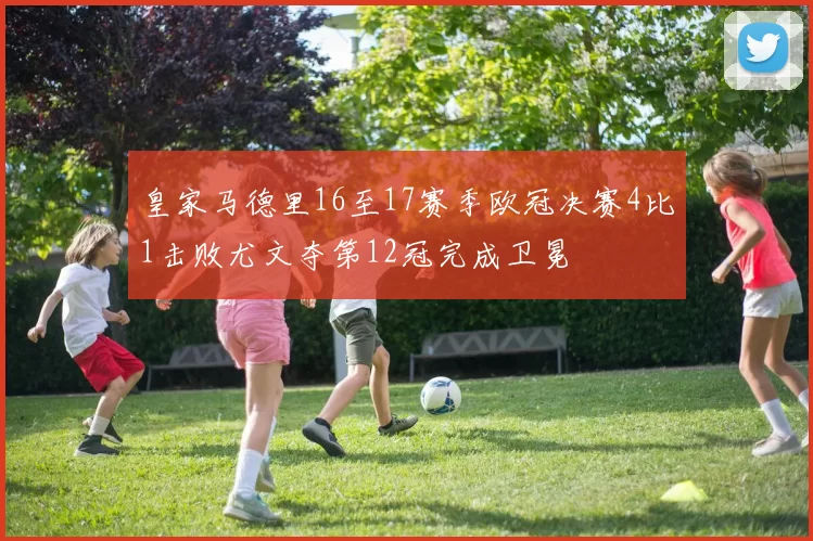 皇家马德里16至17赛季欧冠决赛4比1击败尤文夺第12冠完成卫冕