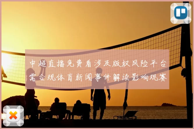 中超直播免费看涉及版权风险平台需合规体育新闻事件解读影响观赛渠道