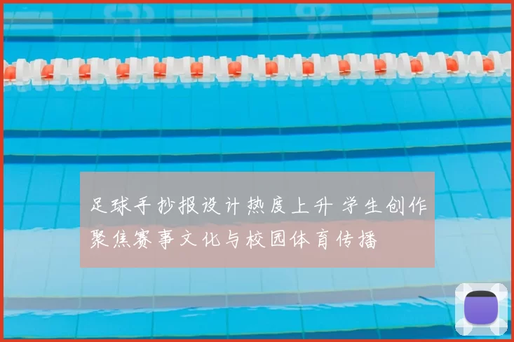 足球手抄报设计热度上升 学生创作聚焦赛事文化与校园体育传播