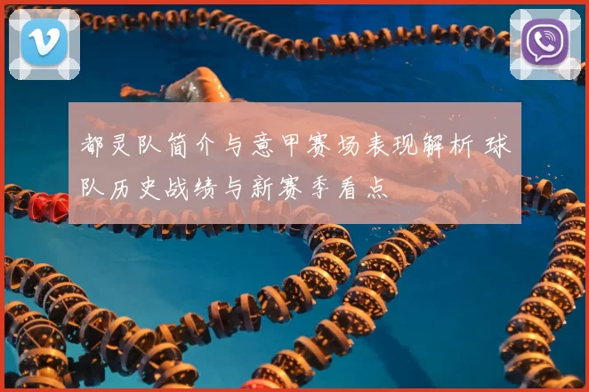 都灵队简介与意甲赛场表现解析 球队历史战绩与新赛季看点