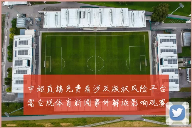 中超直播免费看涉及版权风险平台需合规体育新闻事件解读影响观赛渠道