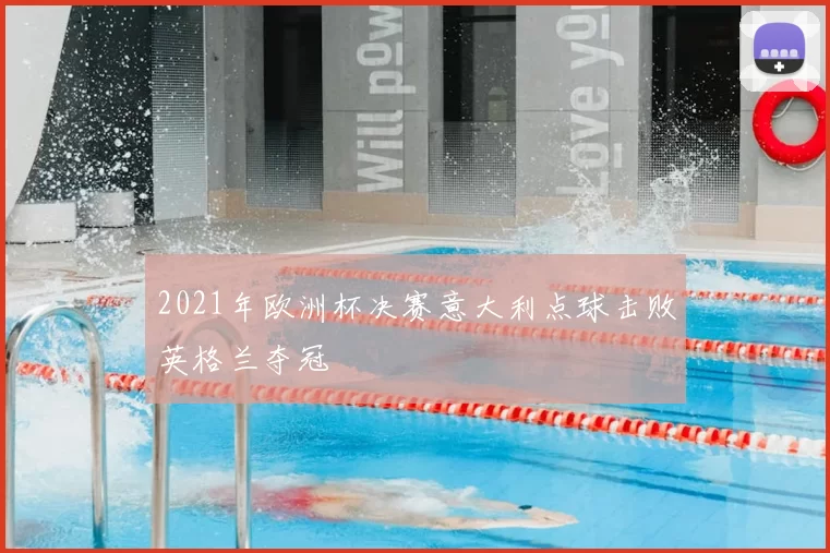2021年欧洲杯决赛意大利点球击败英格兰夺冠