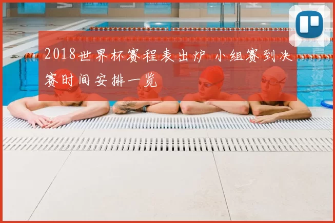 2018世界杯赛程表出炉 小组赛到决赛时间安排一览