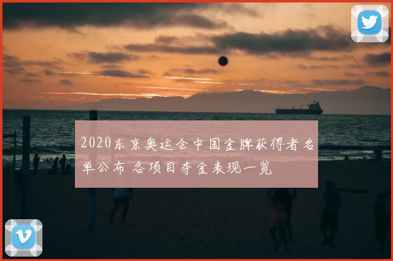 2020东京奥运会中国金牌获得者名单公布 各项目夺金表现一览