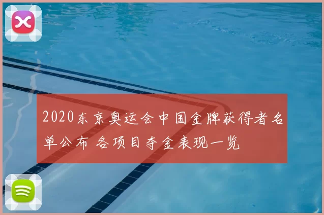 2020东京奥运会中国金牌获得者名单公布 各项目夺金表现一览