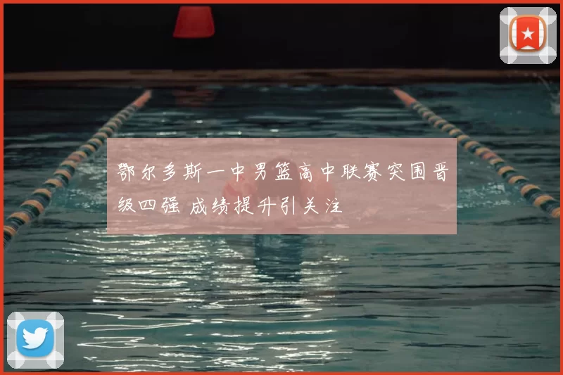 鄂尔多斯一中男篮高中联赛突围晋级四强 成绩提升引关注