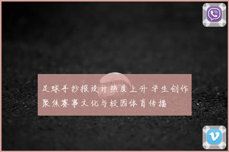 足球手抄报设计热度上升 学生创作聚焦赛事文化与校园体育传播
